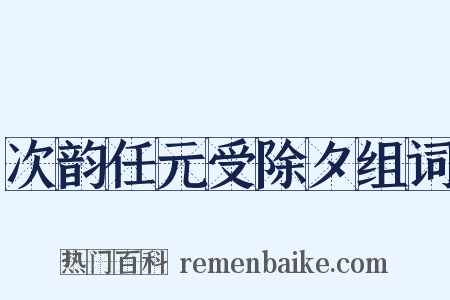 次韵任元受除夕组词是什么意思的图片